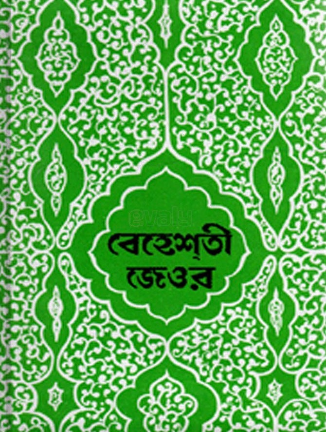 বেহেশতী জেওর ১ম খণ্ড