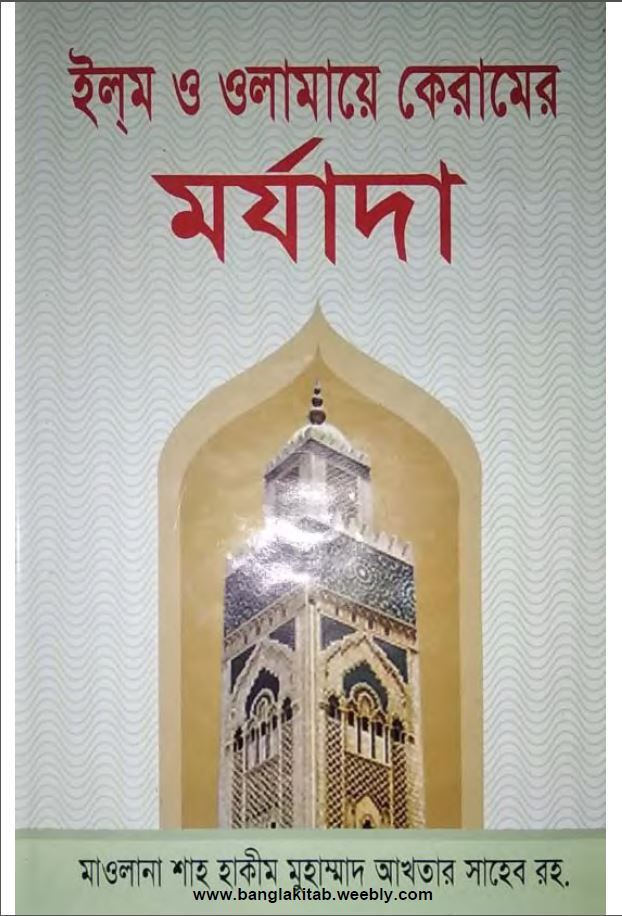 ইল্‌ম ও ওলামায়ে কেরামের মর্যাদা