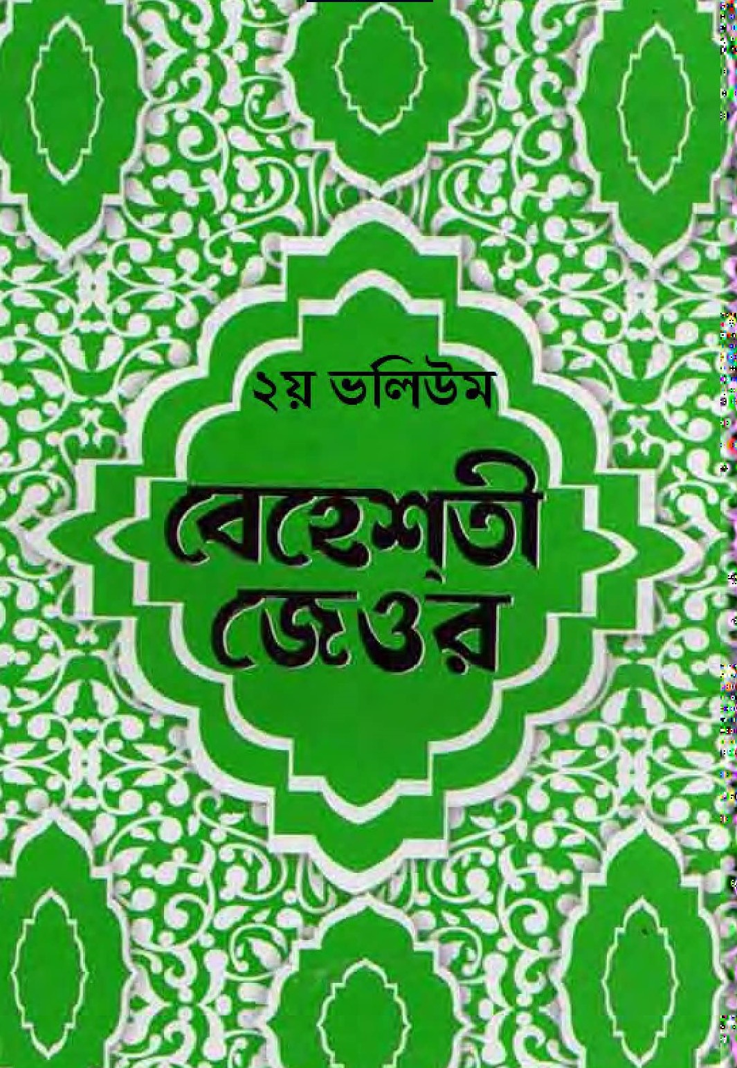 বেহেশতী জেওর ২য় খণ্ড