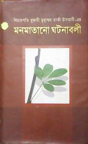 মনমাতানো ঘটনাবলী-২