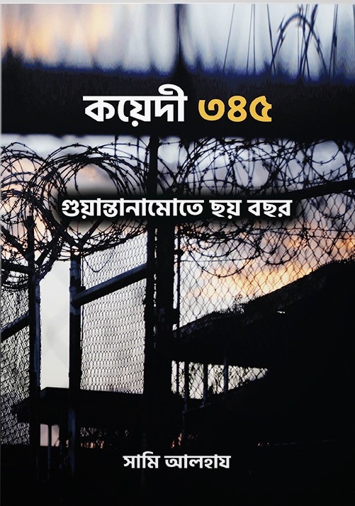 কয়েদী ৩৪৫