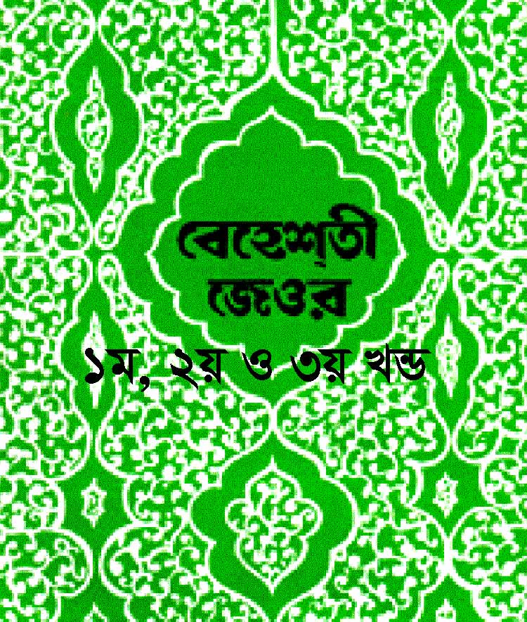 বেহেশতী জেওর-প্রথম ভলিউম (১ম, ২য়, ৩য় খন্ড)