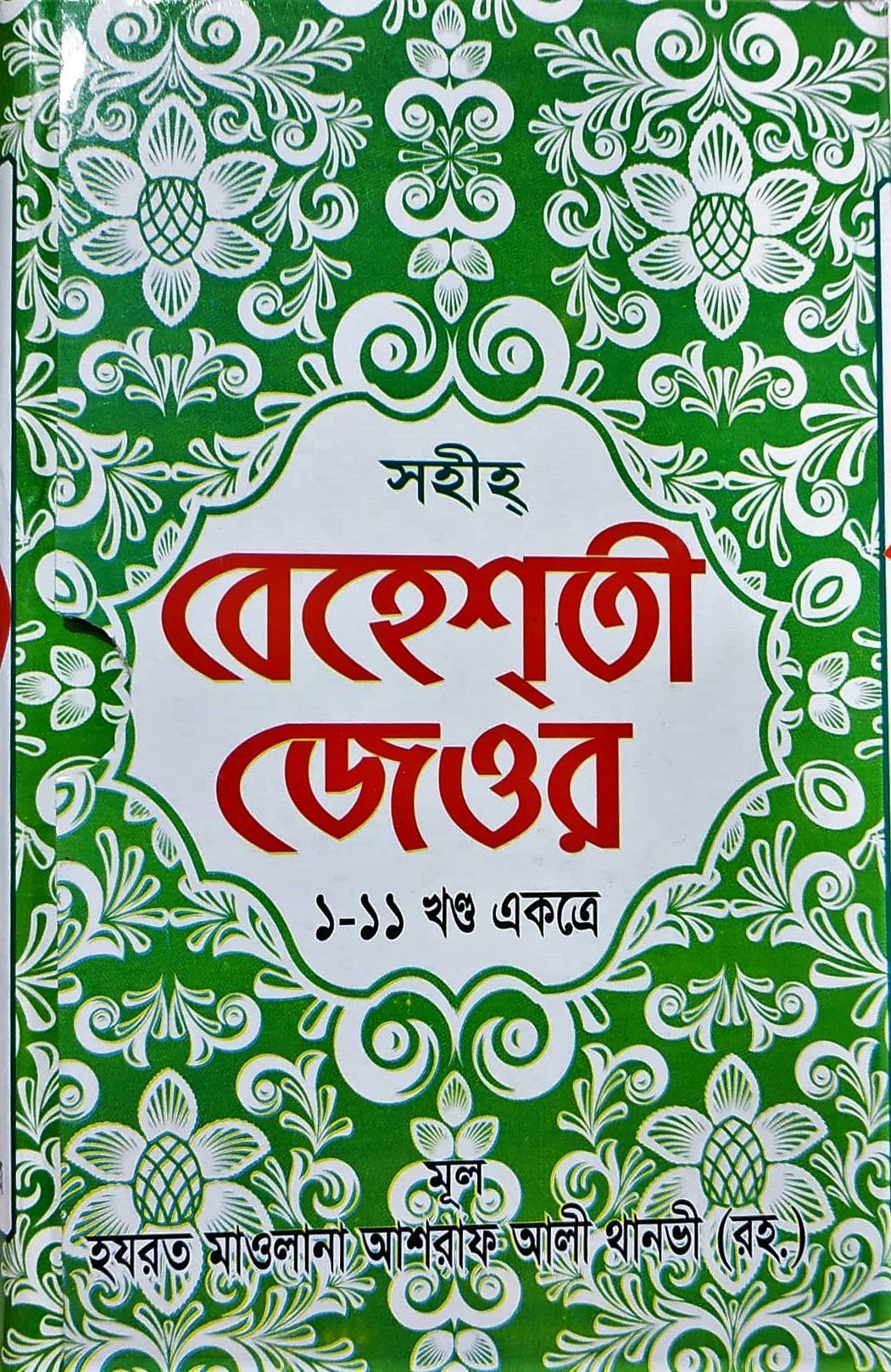 বেহেশতী জেওর (১-১১ খণ্ড একত্রে)