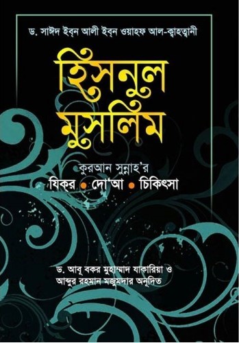 হিসনুল মুসলিম : যিকর, দো‘আ, চিকিৎসা