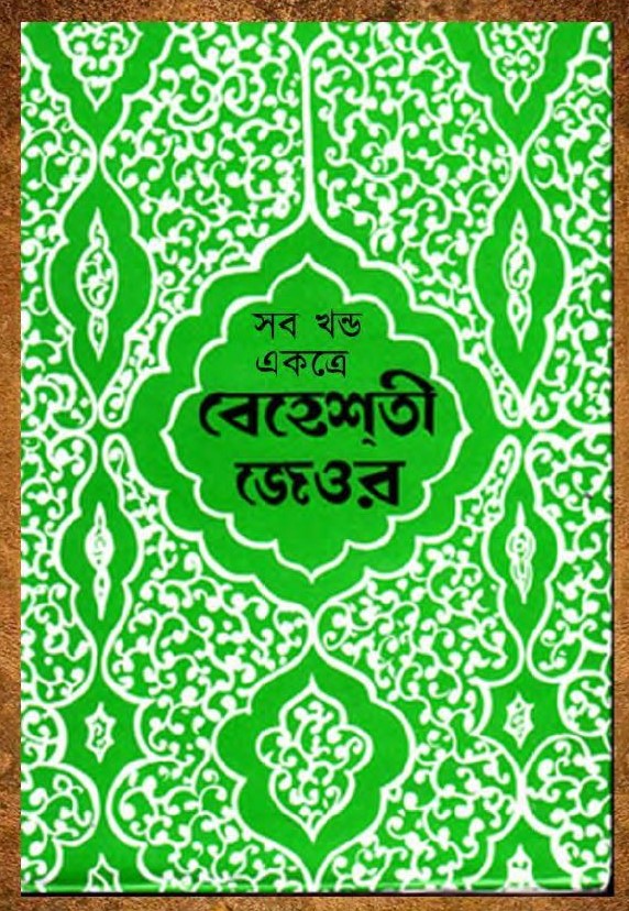 বেহেশতী জেওর-বাংলা (১-১০)