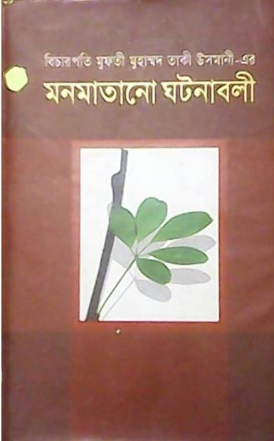 মনমাতানো ঘটনাবলী-৩