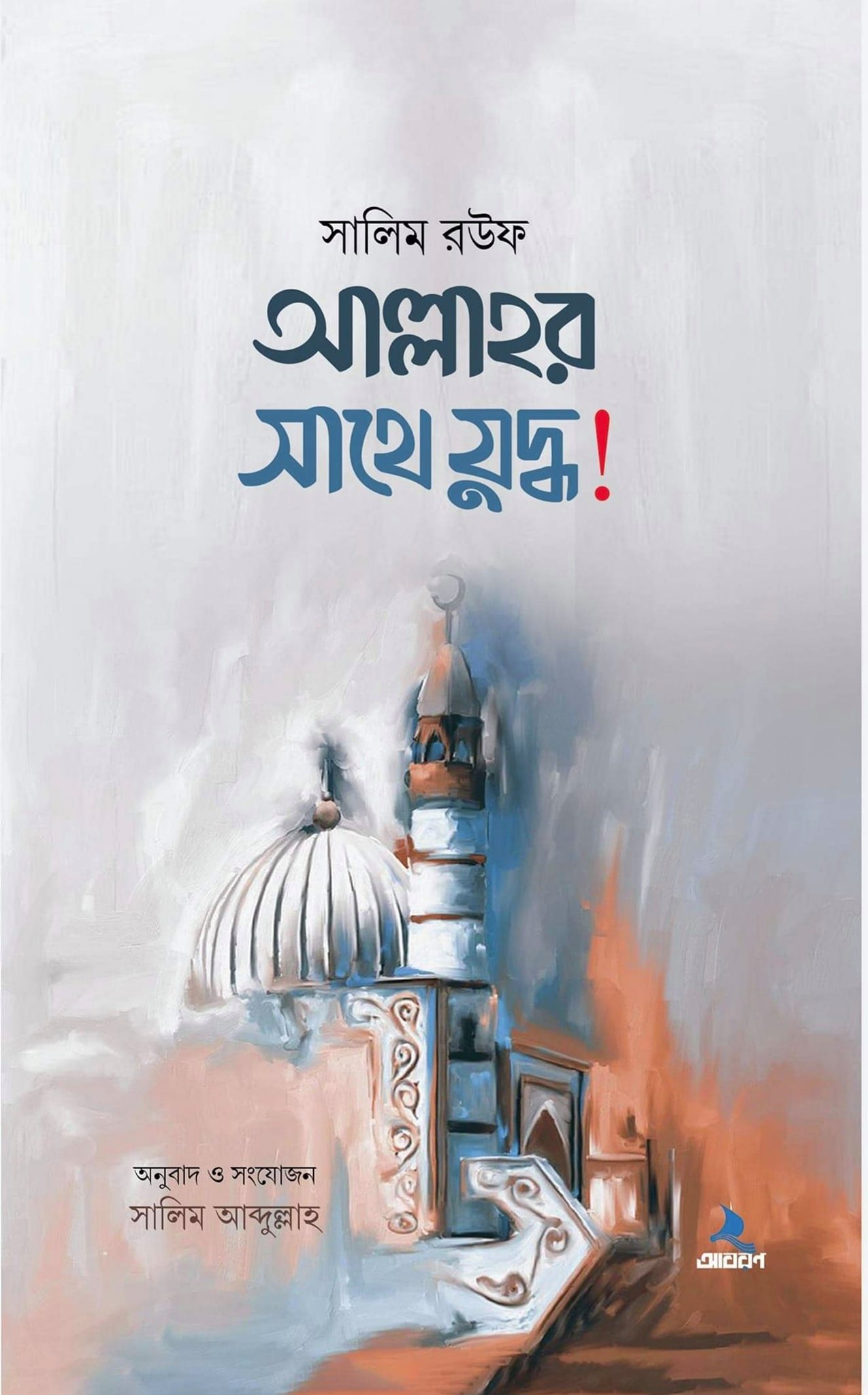 আল্লাহর সাথে যুদ্ধ!