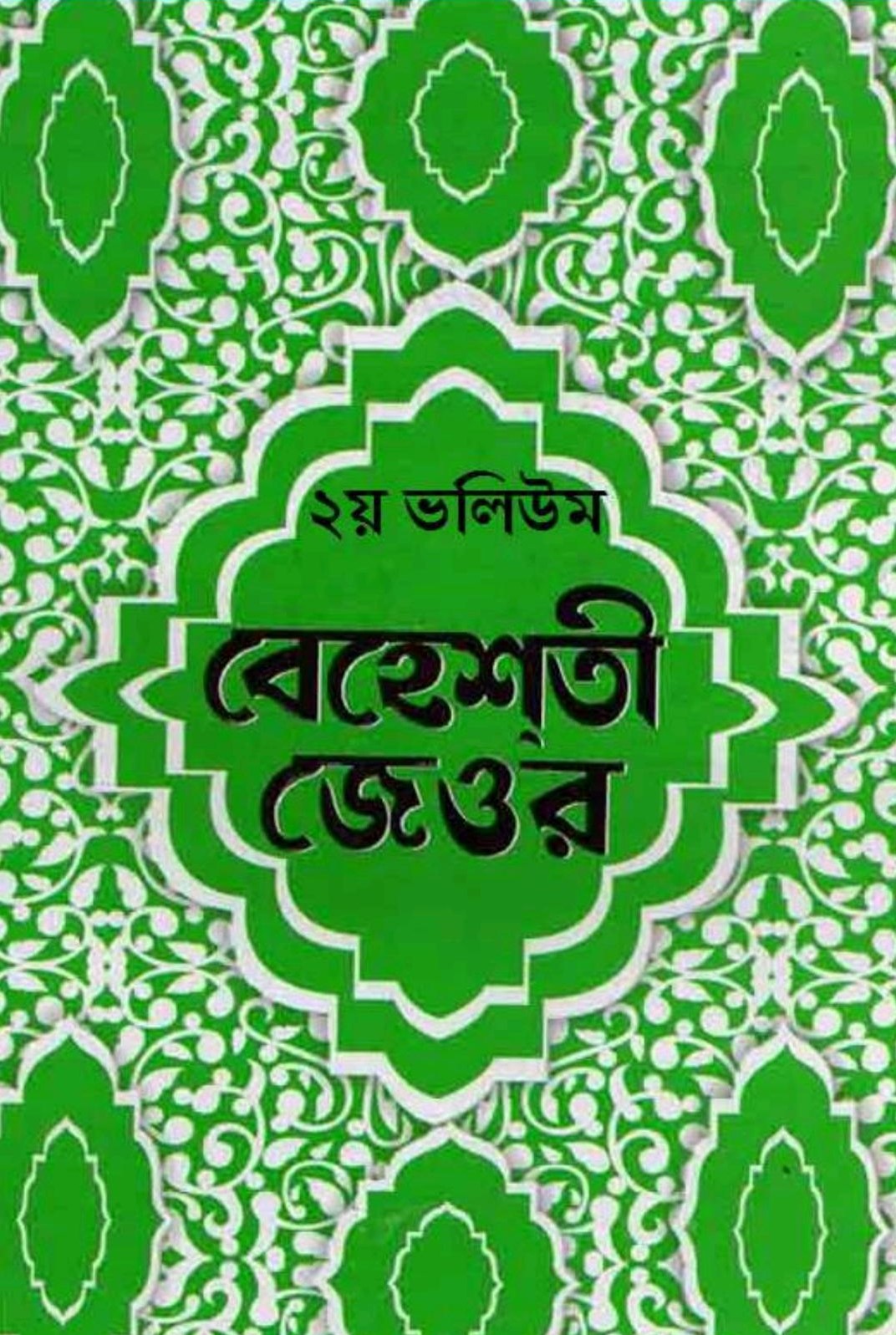 বেহেশ্‌তী জেওর ২য় খণ্ড