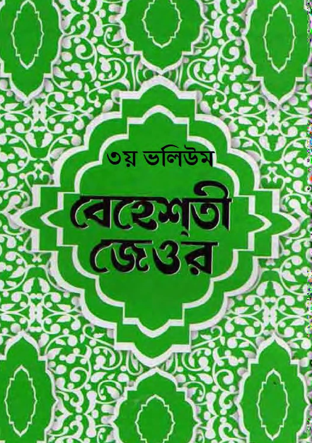 বেহেশতী জেওর-৩