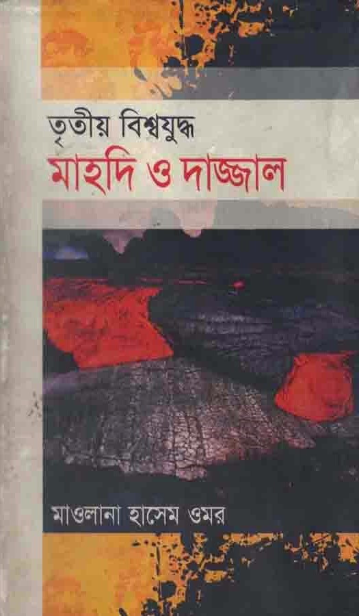 তৃতীয় বিশ্বযুদ্ধ : মাহদি ও দাজ্জাল