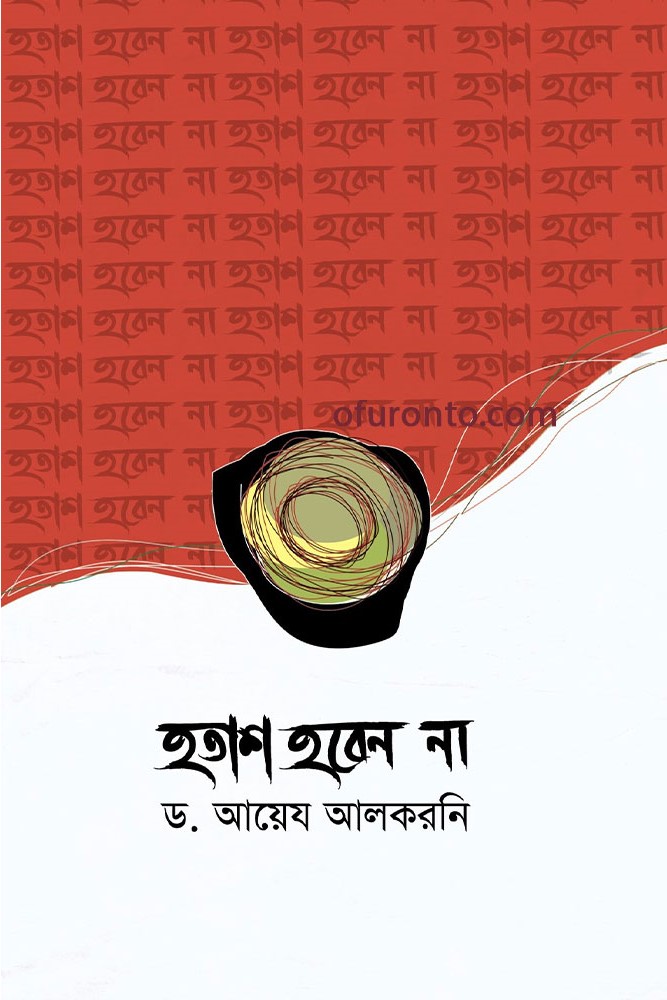 হতাশ হবেন না