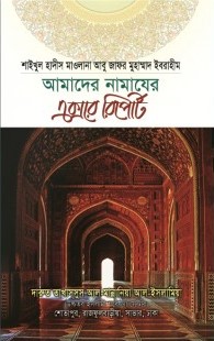 আমাদের নামাযের এক্সরে রিপোর্ট