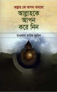 আল্লাহকে আপন করে নিন