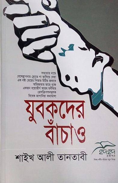 যুবকদের বাঁচাও