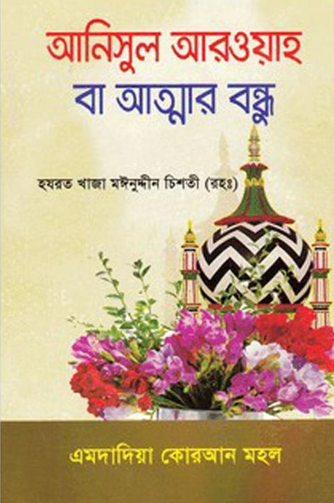 আনিসূল আরওয়াহ্ বা আত্মার বন্ধূ