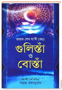 গুলিস্তাঁ ও বোস্তাঁ‘র বঙ্গানুবাদ