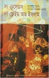 দ্য ক্রুসেডস :দ্য ফ্লেইম অভ ইসলাম