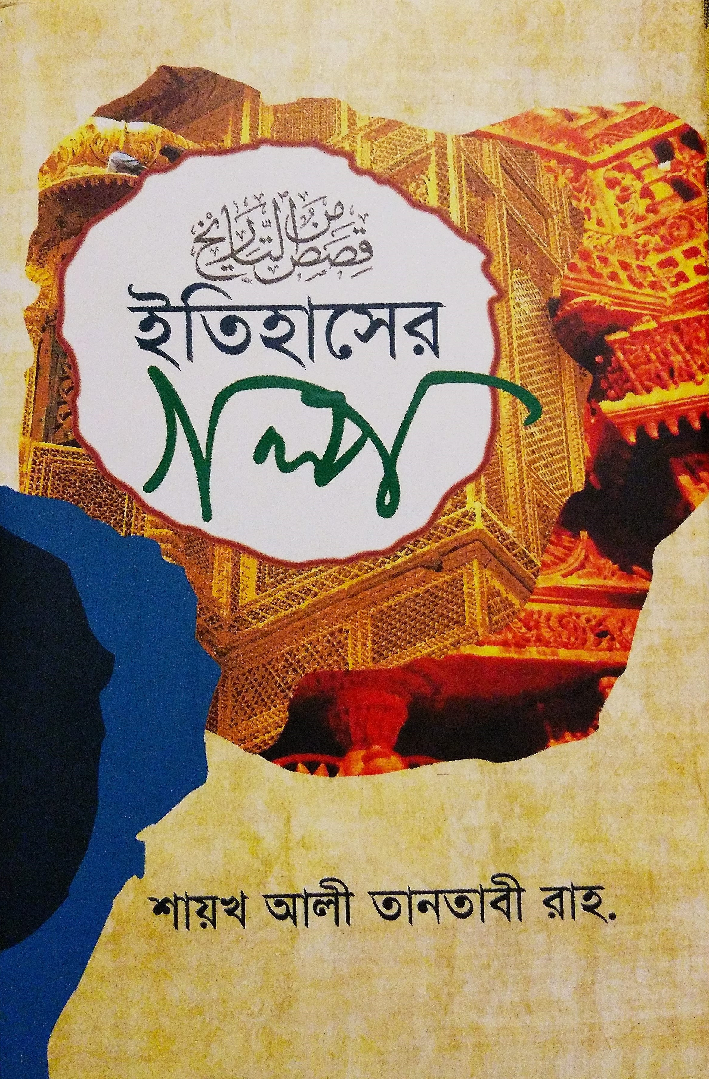 ইতিহাসের গল্প