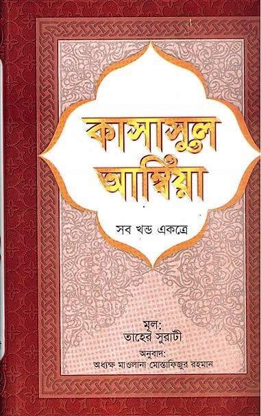 কাসাসুল আম্বিয়া
