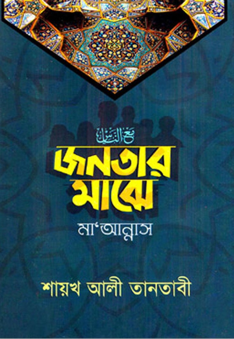 জনতার মাঝে