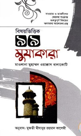 বিষয়ভিত্তিক ৯৯ মুযাকারা