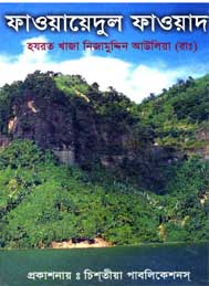 ফাওয়ায়েদুল ফাওয়াদ
