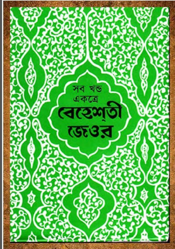 বেহেশ্‌তী জেওর (১-১১)(অফসেট)