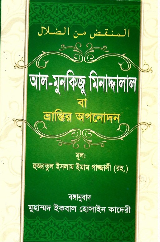 আল-মুনকিজু মিনাদ্দালাল
