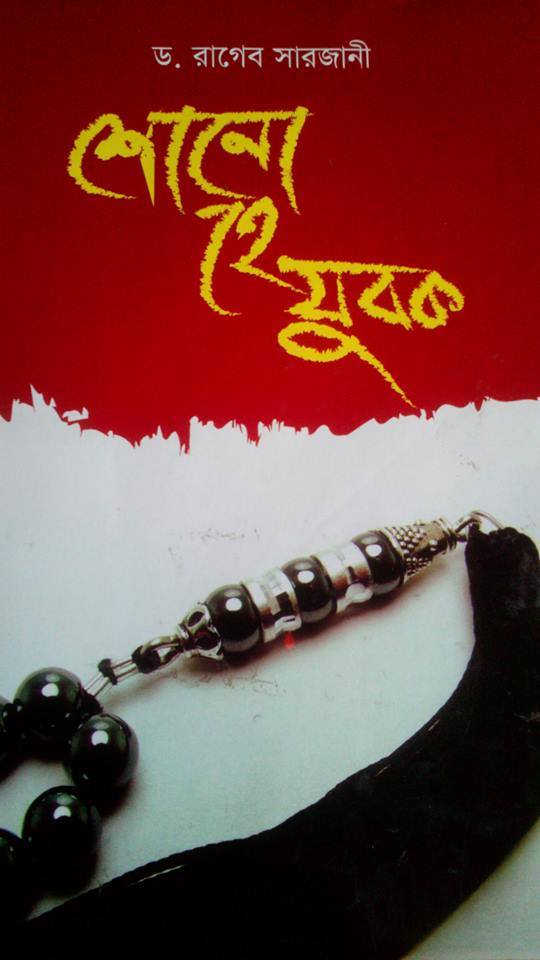 শোন হে যুবক