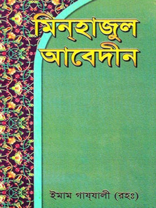 মিনহাজুল আবেদীন