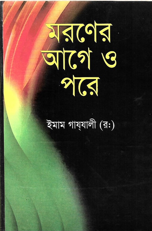মরণের আগে ও পরে