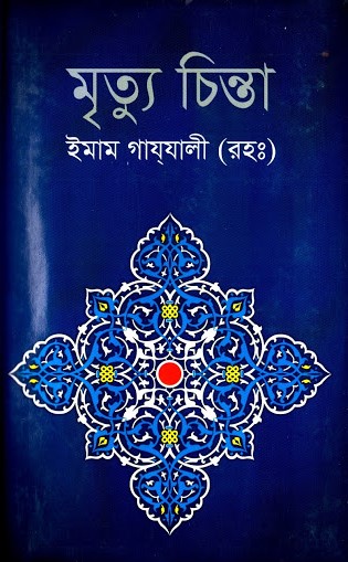 মৃত্যু চিন্তা