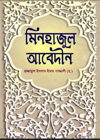 মিনহাজুল আবেদীন