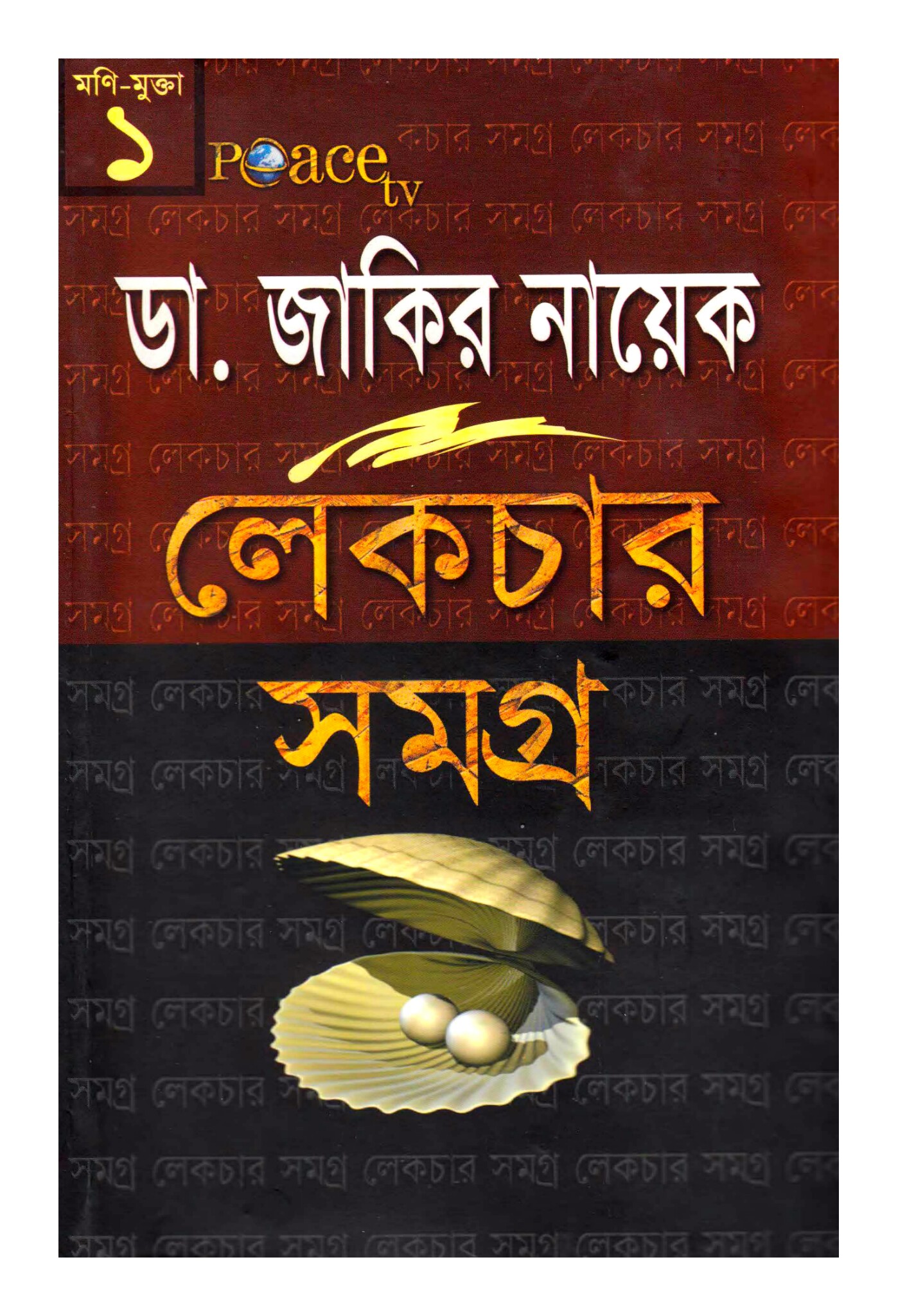 ডাঃ জকির নায়েক লেকচার সমগ্র