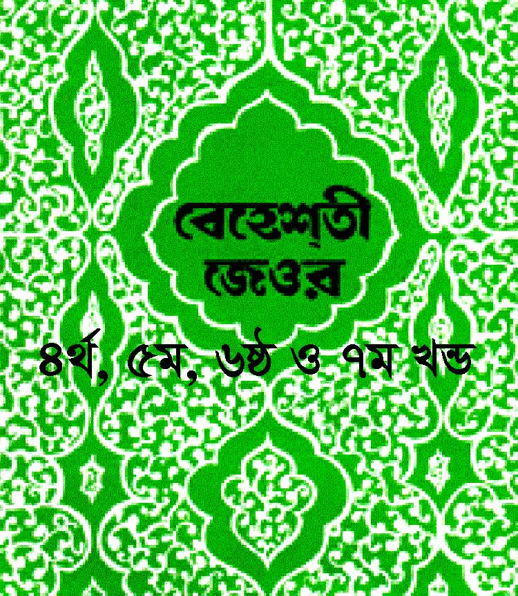 বেহেশতী জেওর (৪র্থ-৭ম) ২য় খণ্ড