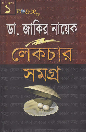 ডা. জাকির নায়েক লেকচার সমগ্র-১