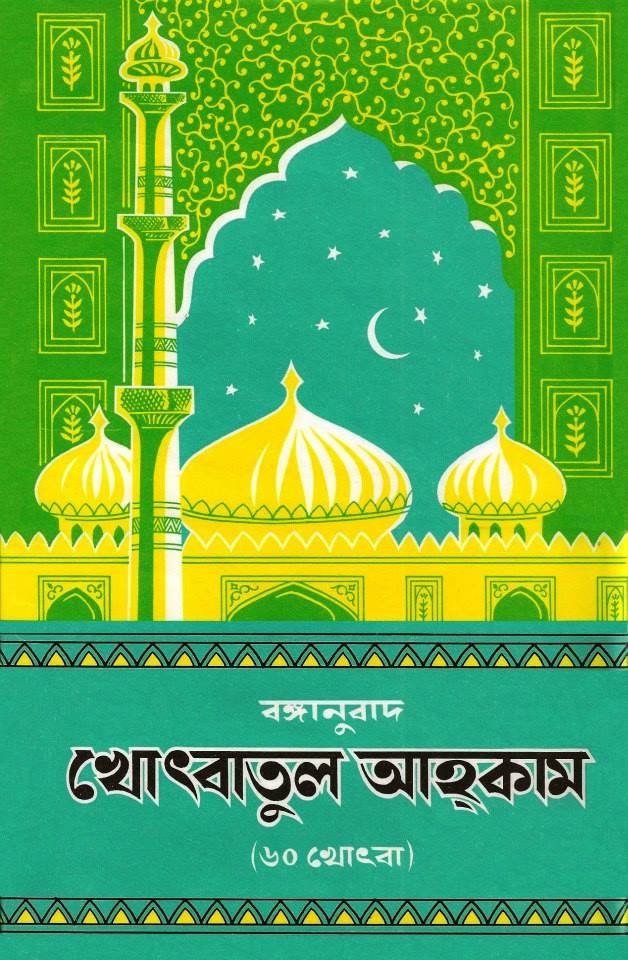 খুৎবাতুল আহকাম