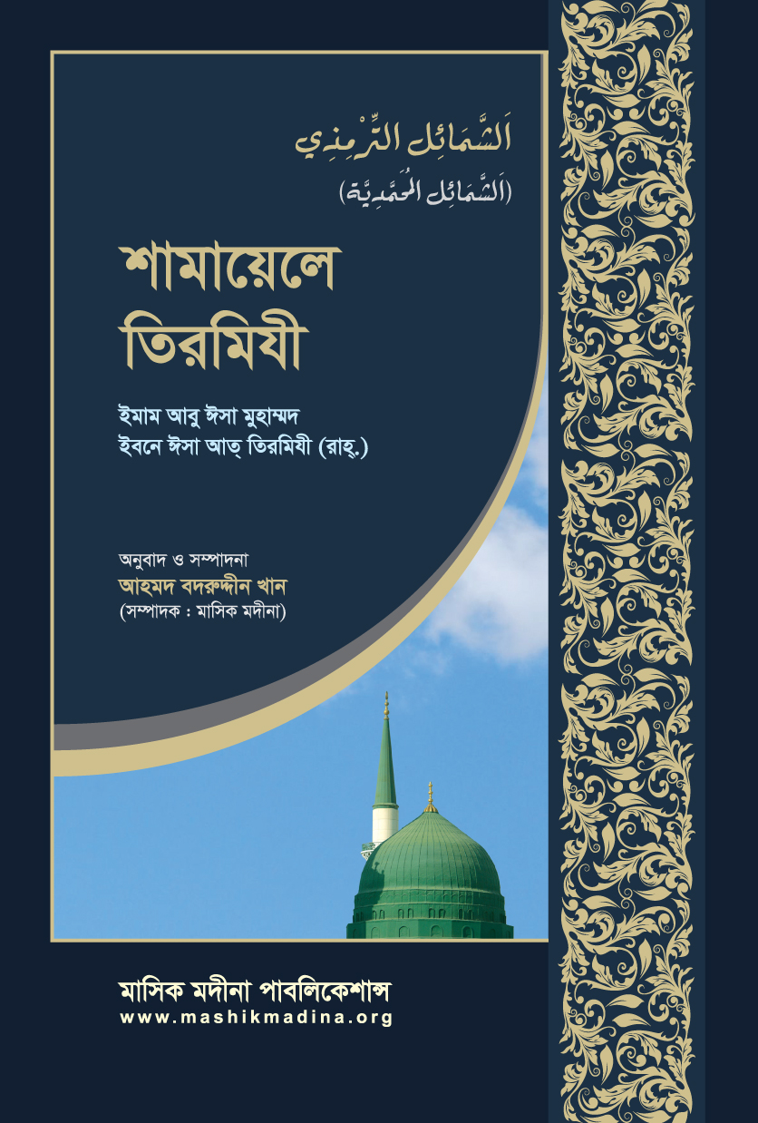সহজ বাংলা শামায়েলে তিরমিযী