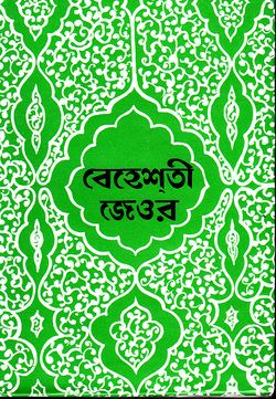 বেহেশতী জেওর (১ম ভলিয়ম) ১ম, ২য় ও ৩য় খণ্ড)