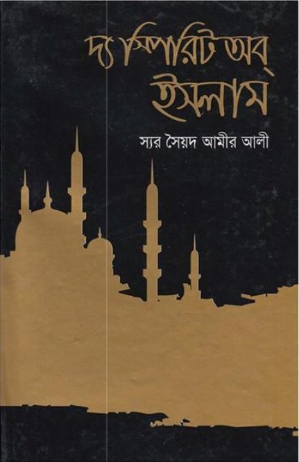 দ্যা স্পিরিট অব ইসলাম