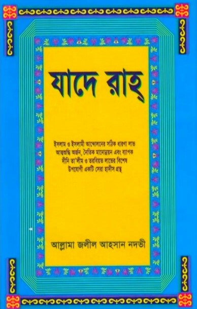 যাদে রাহ্