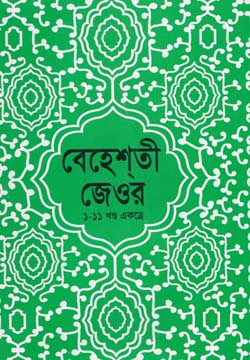 বেহেশতী জেওর (১-১১ খণ্ড একত্রে) নিউজ (বড়)