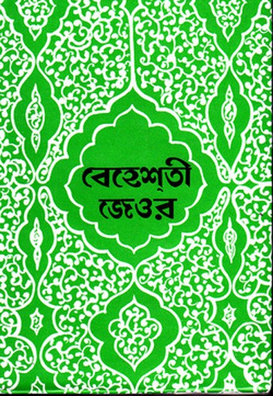 বেহেশতী জেওর-তৃতীয় ভলিউম(৮ম, ৯ম, ১০ম, ১১তম খণ্ড) (নিউজ)