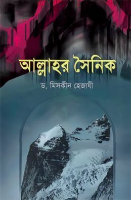 আল্লাহর সৈনিক