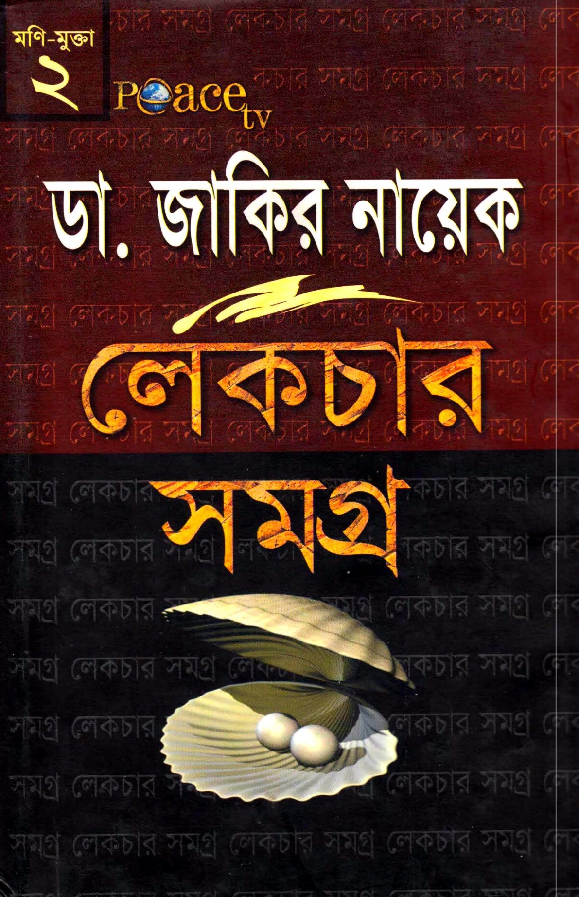 ডা. জাকির নায়েক লেকচার সমগ্র-২