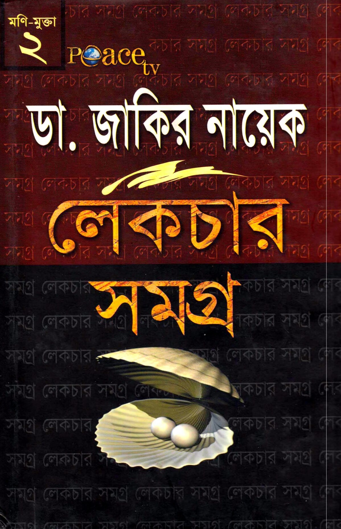 ডা. জাকির নায়েক লেকচার সমগ্র-৪