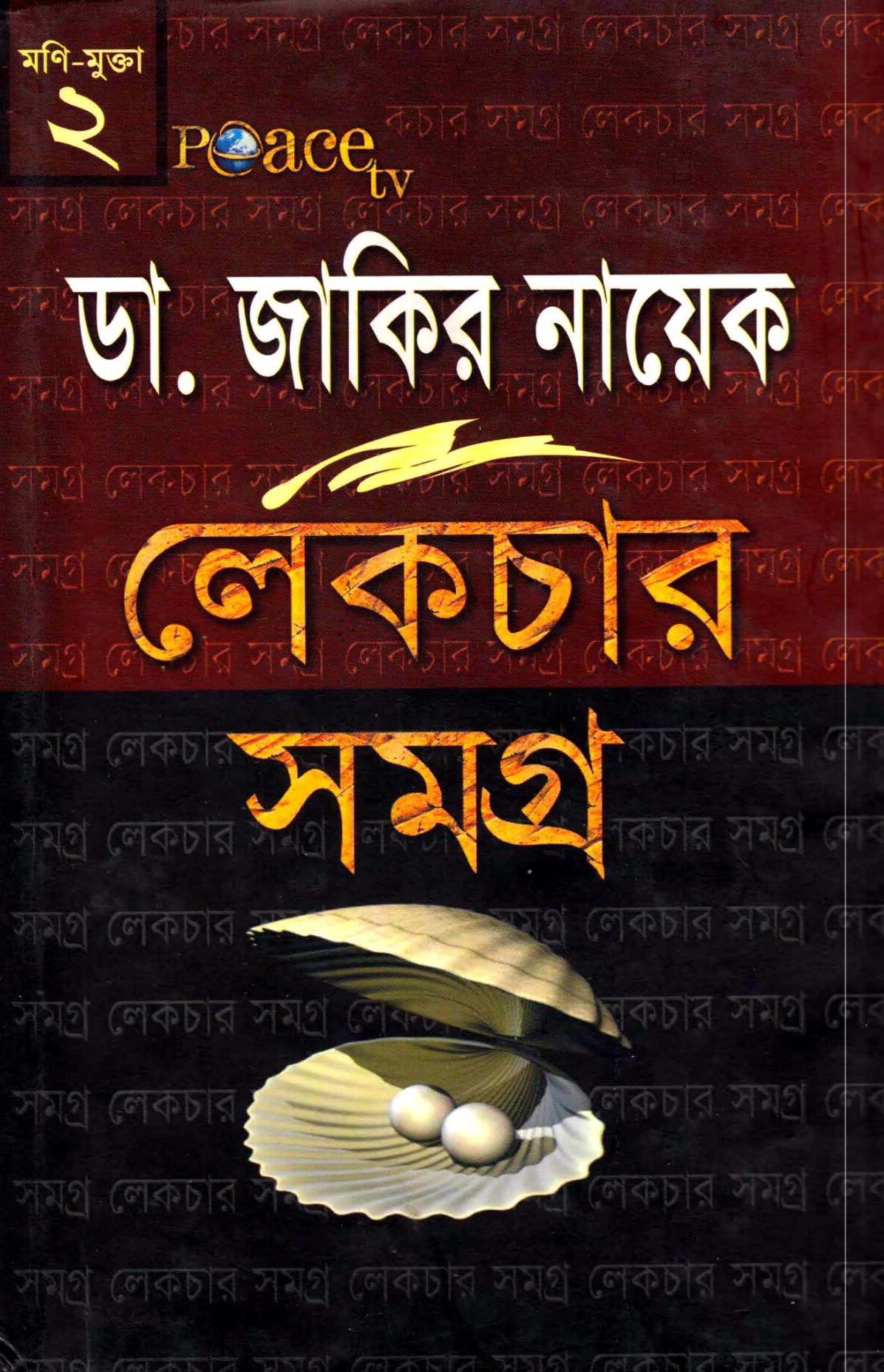 ডা. জাকির নায়েক লেকচার সমগ্র-৬