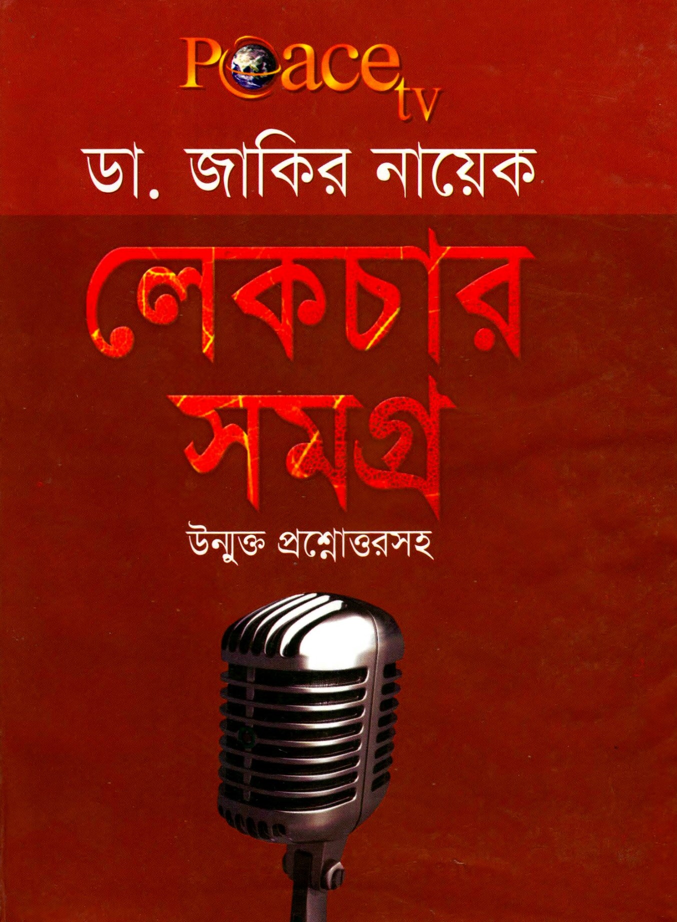বাছাইকৃত জাকির নায়েক লেকচার সমগ্র