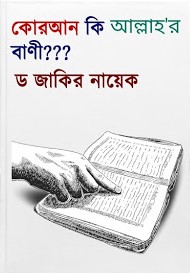 কুরআন কি অাল্লাহ‘র বাণী?