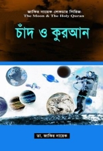 চাঁদ ও কুরআন